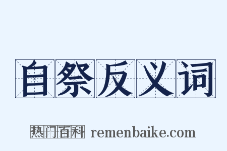 自祭反义词是什么意思的图片
